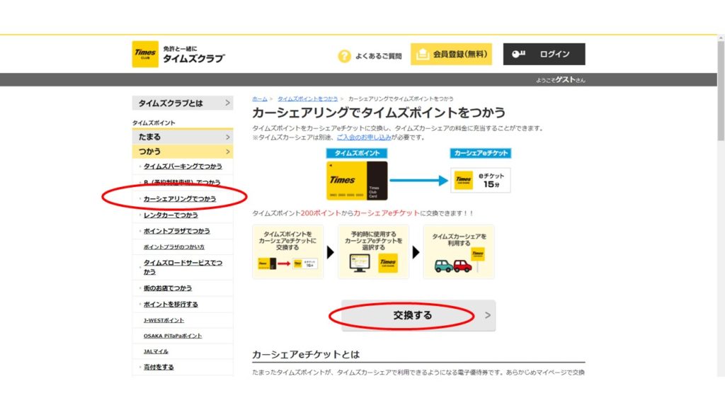 タイムズポイントでスカイラーク食事券をゲット 実は色々交換できる方法 Roihi Life