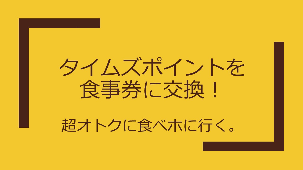 タイムズポイントでスカイラーク食事券をゲット 実は色々交換できる方法 Roihi Life