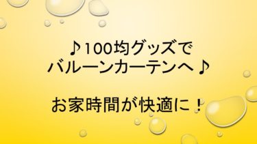 100均グッズだけで普通のカーテンをバルーンカーテン風超簡単手作り。部屋がゴージャスに！