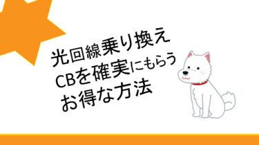 Softbank光乗り換えでお得安心な代理店はどこ？キャッシュバックを確実にもらう