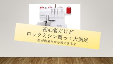 ロックミシンルビーロックおすすめ！初心者はこれで大満足！！安く購入した方法と使用感は？