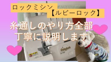 【ルビーロック】ロックミシン手動糸通しは難しくない。実践画像付き！