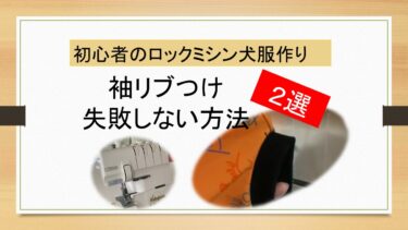 犬服袖リブつけ方2選/初心者が失敗しない方法