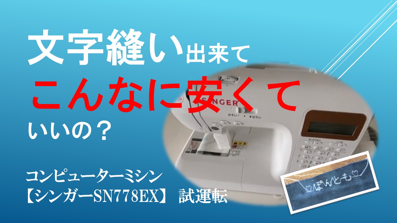 極美品】SINGER コンピュータミシン SN778EX 自動糸切り 文字縫い 